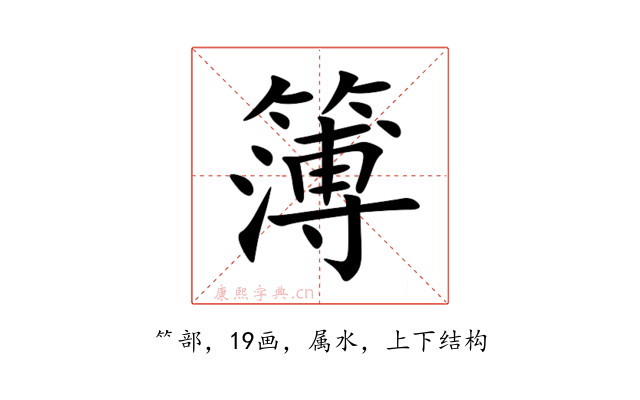 簿