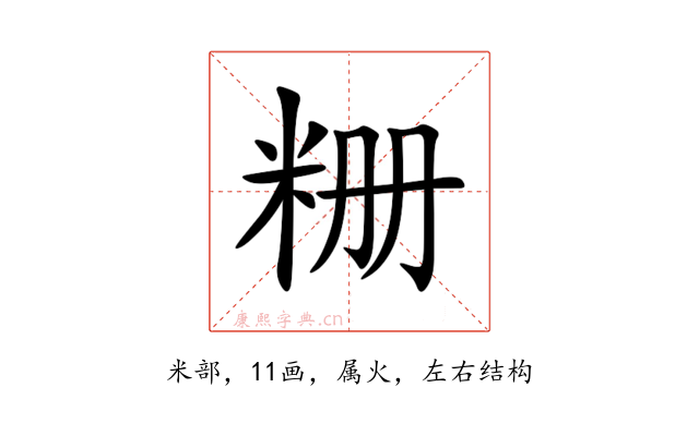 粣