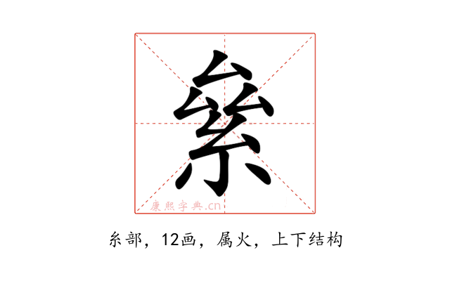絫