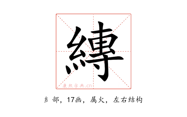 縳