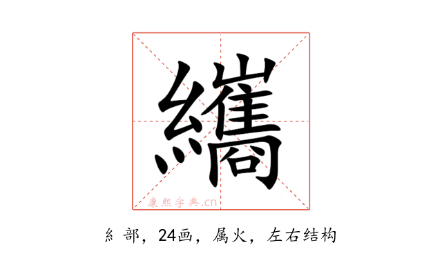 纗