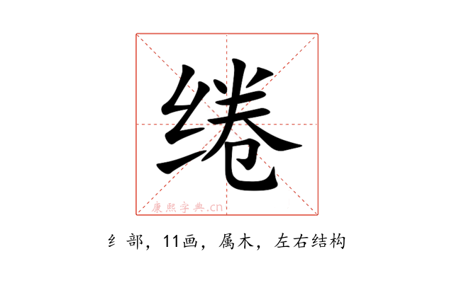 绻
