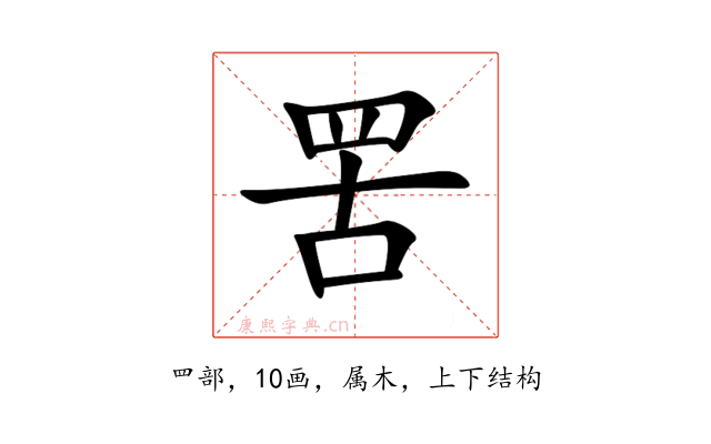 罟