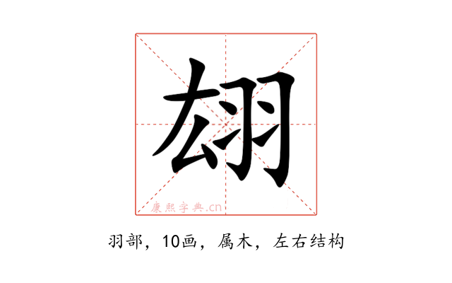 翃