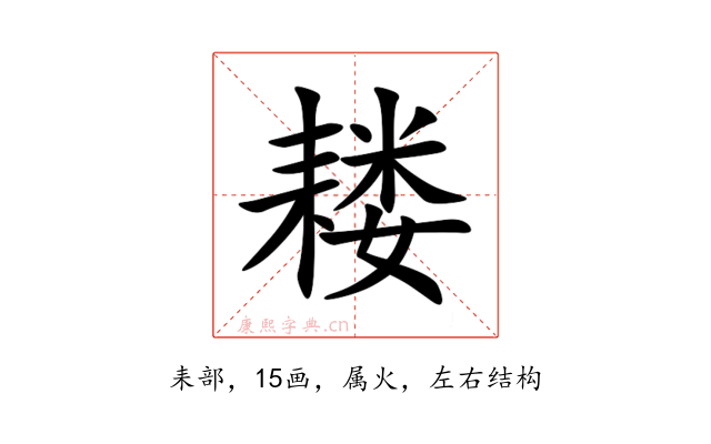 耧