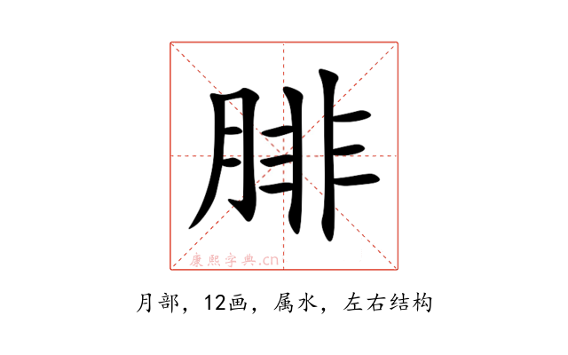 腓
