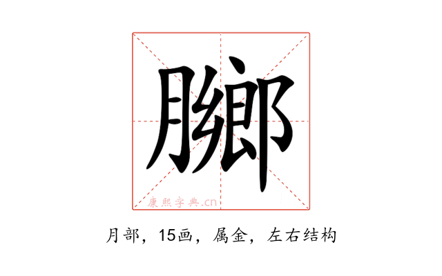 膷