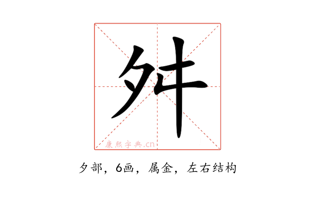 舛
