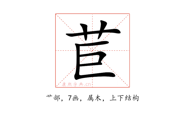 苣