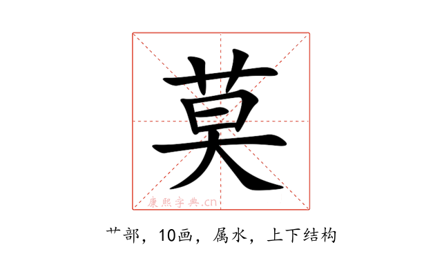莫