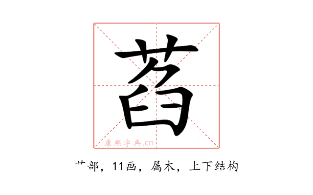 萏