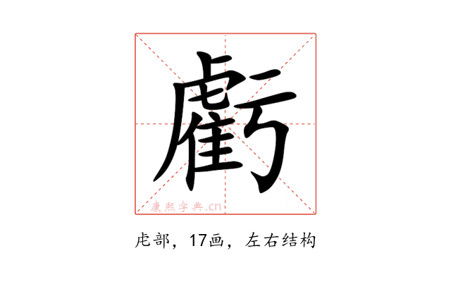 虧