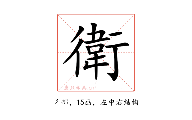 衛