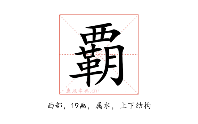 覇