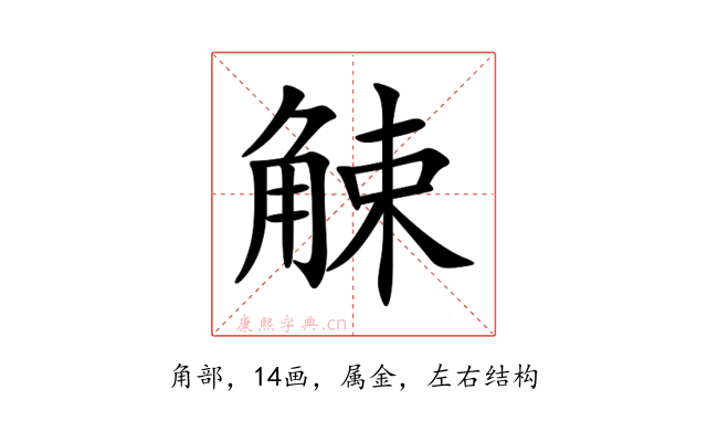觫