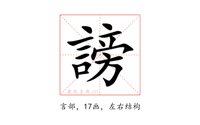 謗