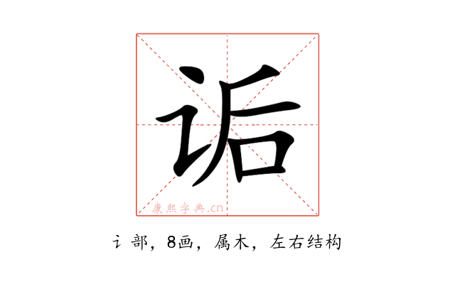 诟
