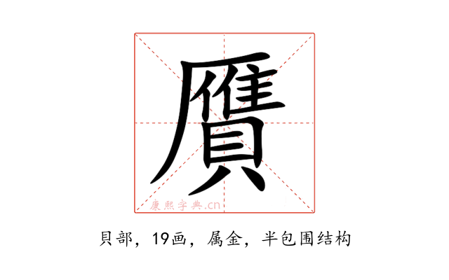 贋