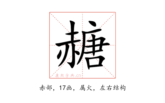 赯