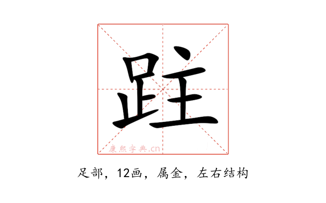 跓