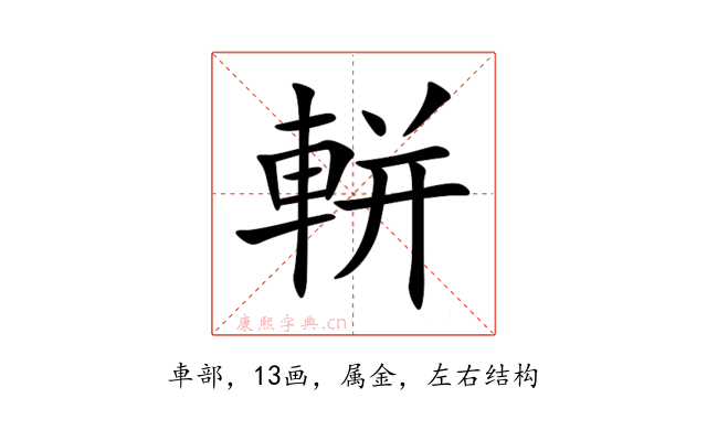 軿