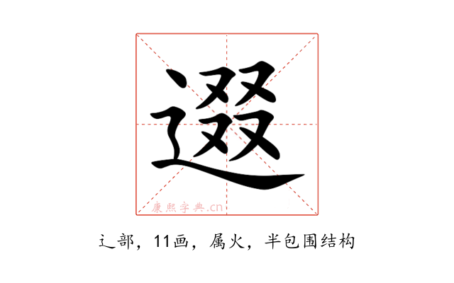 逫