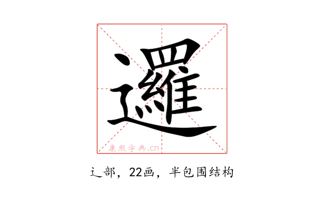 邏