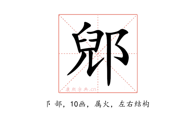 郳