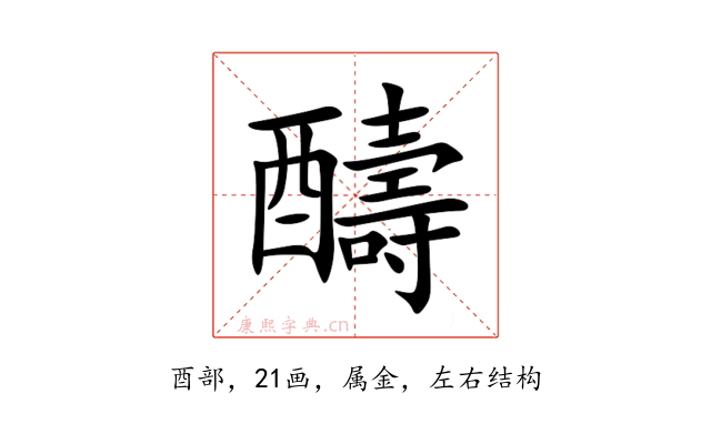 醻
