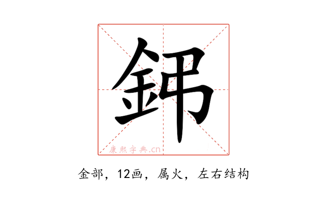 鈟