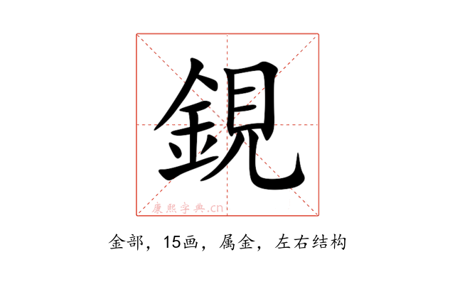 鋧
