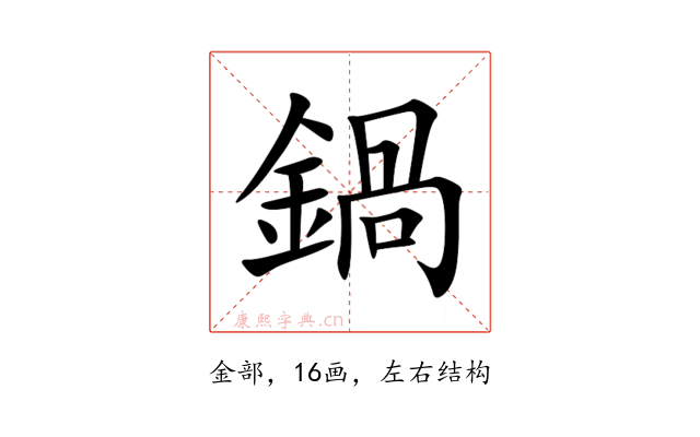 鍋