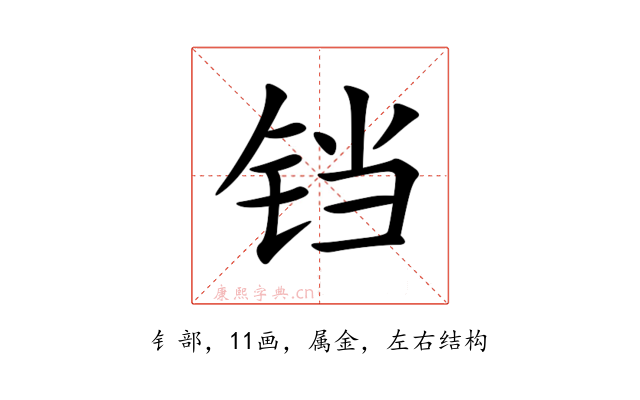 铛