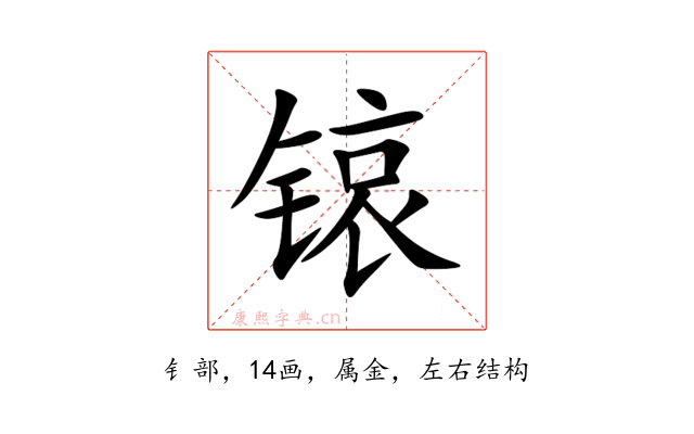 锿