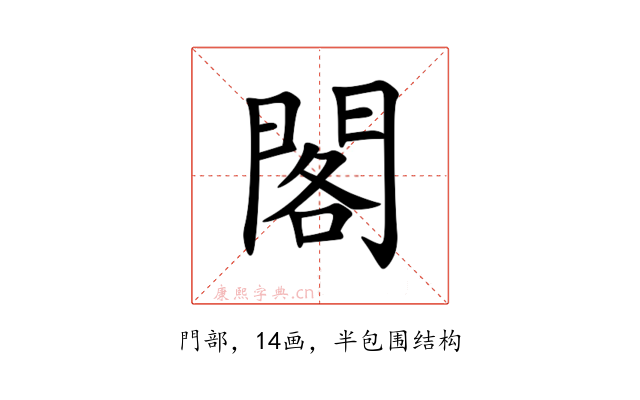 閣