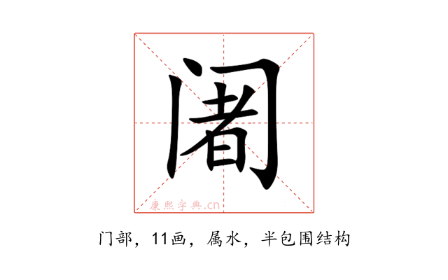 阇