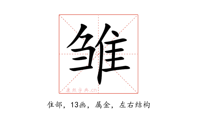 雏
