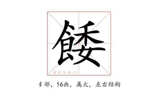餧