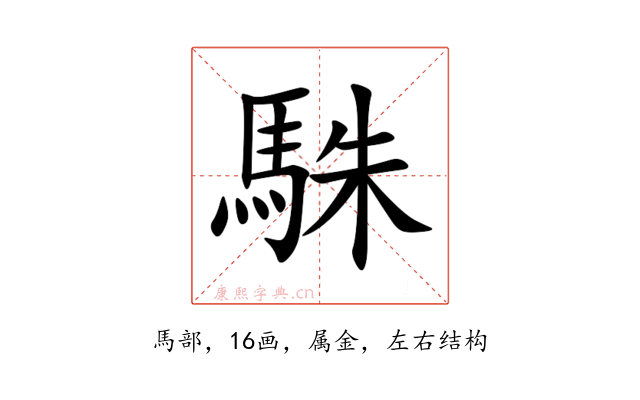 駯