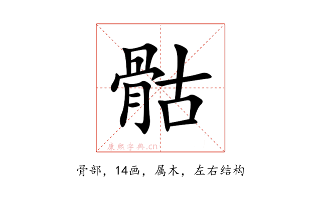 骷