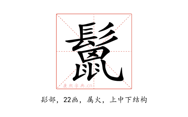 鬛