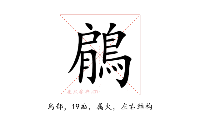 鵳