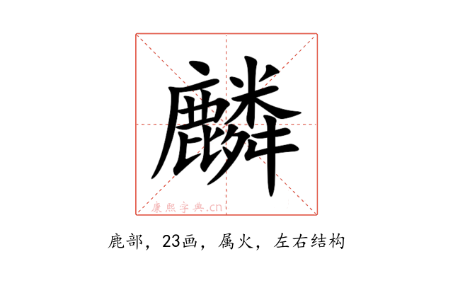 麟