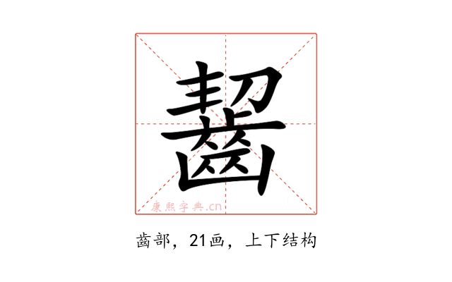 齧