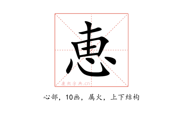 恵