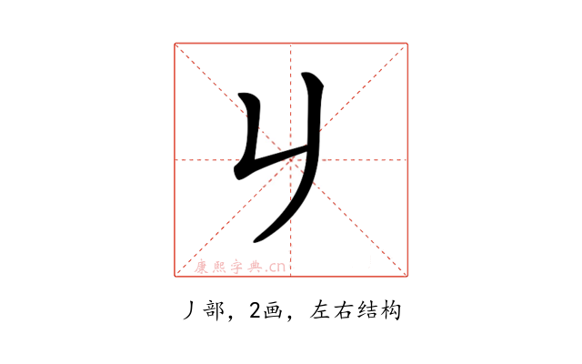 𠂈