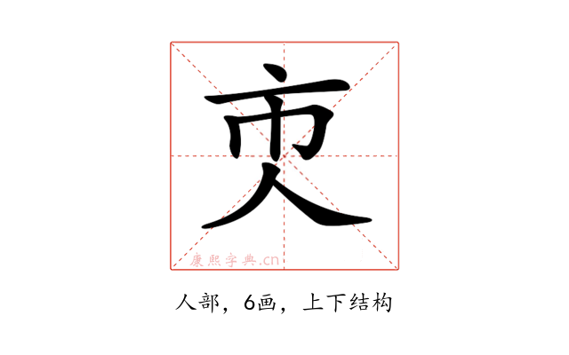𠆴
