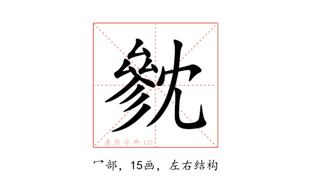 㓄