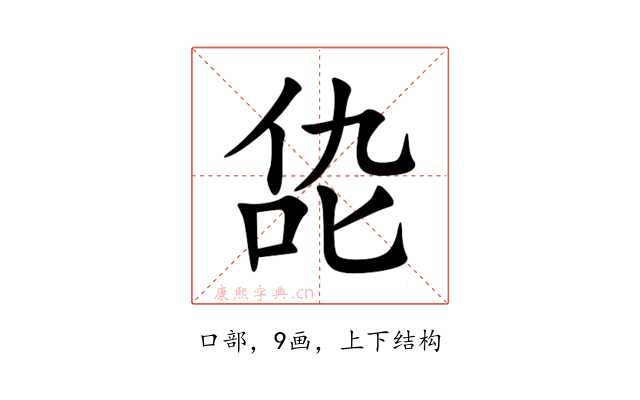 㖌