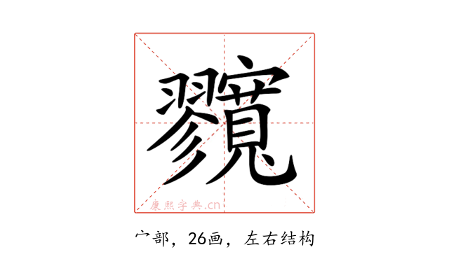 𡬘